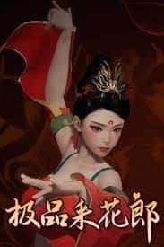 极品采花郎插画